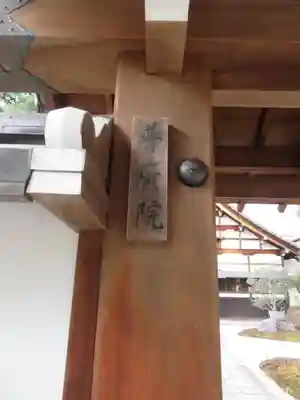 普廣院（普広院）の山門・神門