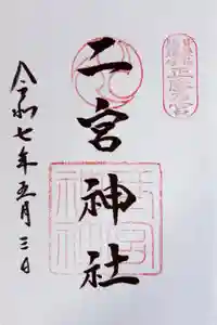 二宮神社の御朱印