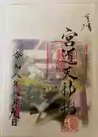 宮道天神社の御朱印