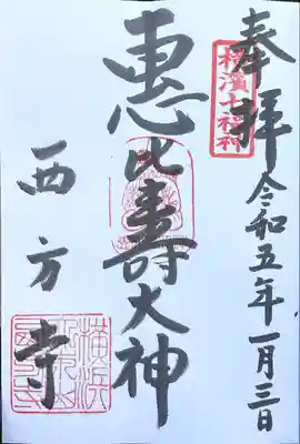 横浜　西方寺(神奈川県)