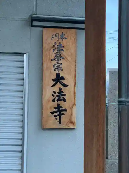 大法寺(大阪府)