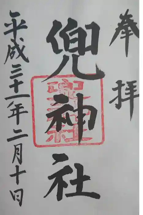 兜神社の御朱印