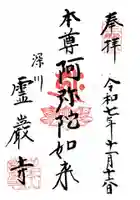 霊巌寺の御朱印