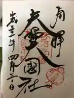 夫婦大國社(春日大社末社)の御朱印