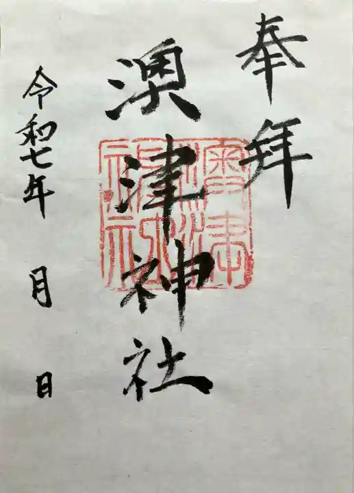 澳津神社(北海道)