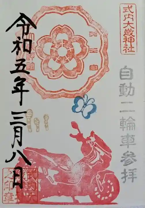 大歳神社の御朱印