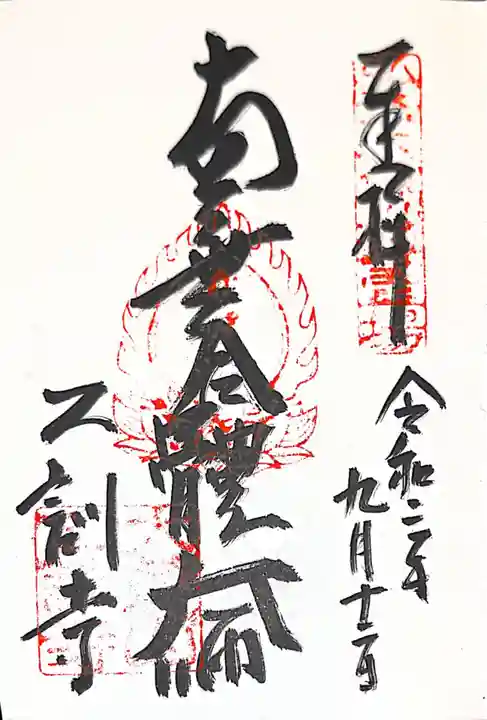 乙訓寺の御朱印