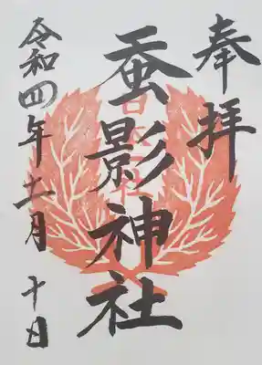 蚕影神社の御朱印