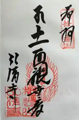 弘清寺の御朱印