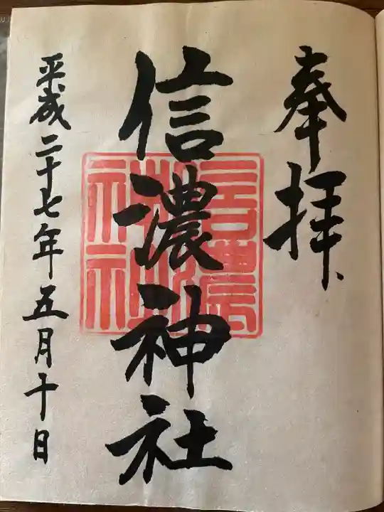 信濃神社の御朱印