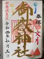 横浜御嶽神社の御朱印