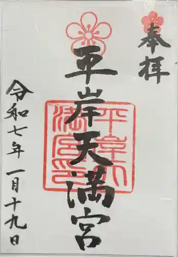 平岸天満宮・太平山三吉神社の御朱印