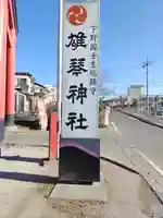 雄琴神社(栃木県)