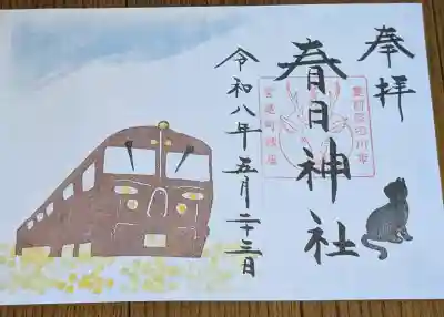 春日神社の御朱印