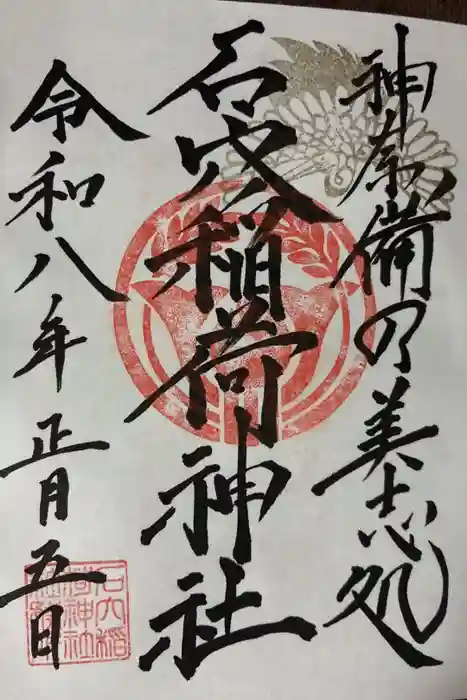 石穴稲荷神社の御朱印