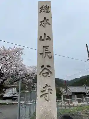長谷寺(奈良県)