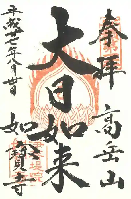 如宝寺の御朱印