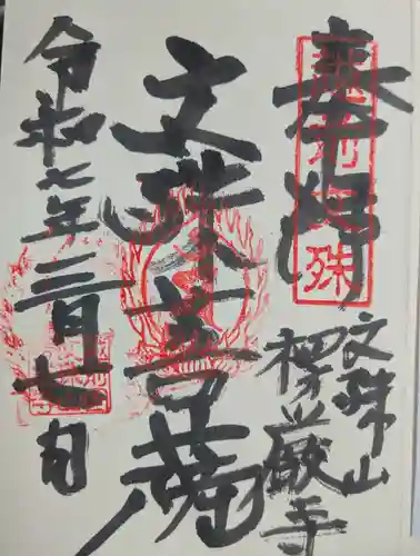 楞厳寺(福井県)