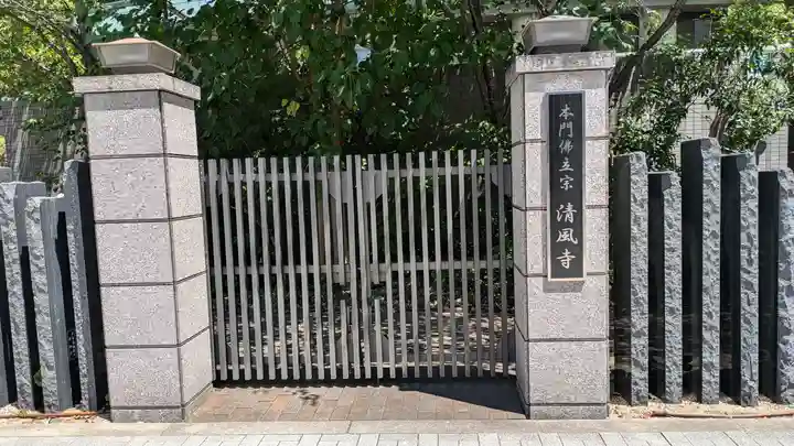 清風寺(大阪府)