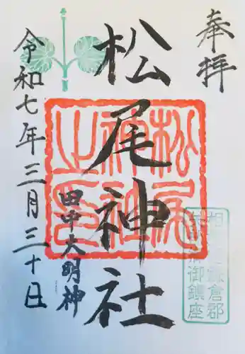 松尾神社(神奈川県)