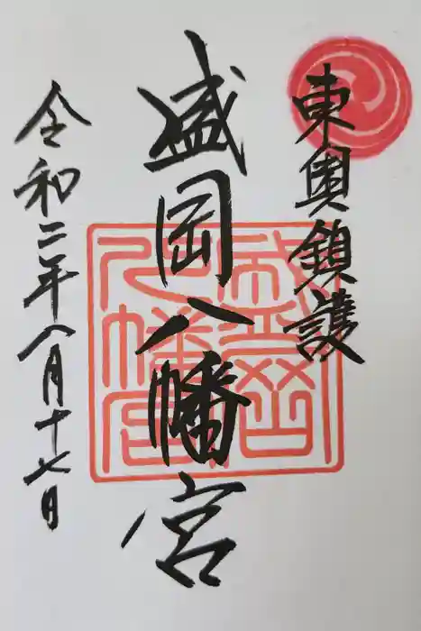 盛岡八幡宮の御朱印