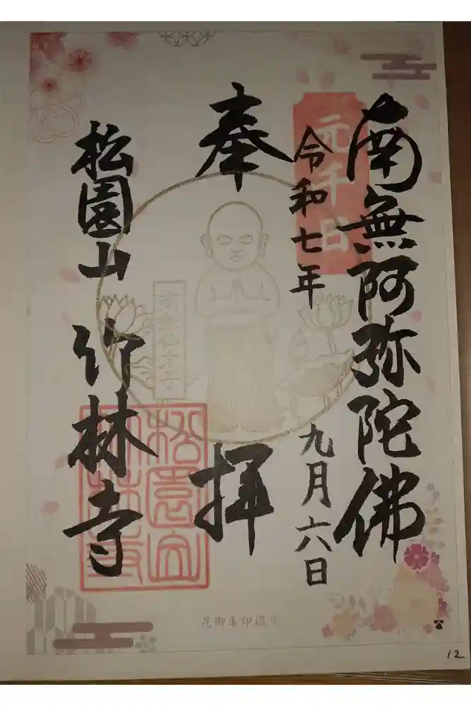 竹林寺の御朱印