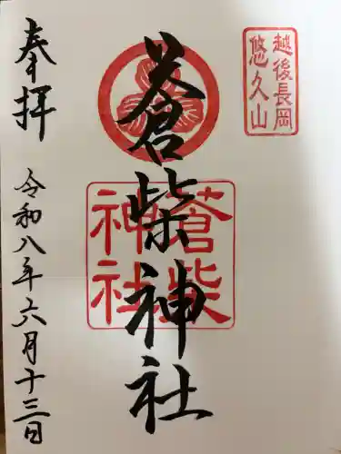 蒼柴神社の御朱印