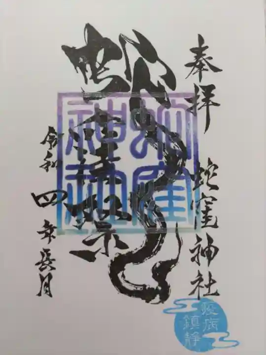 蛇窪神社の御朱印