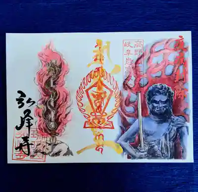 不動明王様に疾病封除の文字が