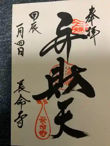 長命寺の御朱印 2024年01月