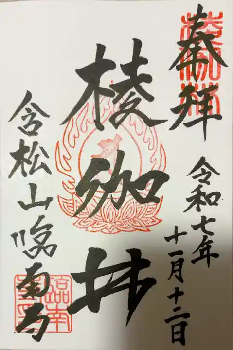 臨南寺の御朱印