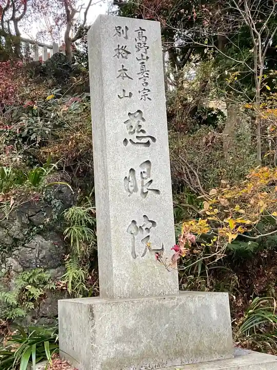 観音山慈眼院(高崎観音)のその他建物