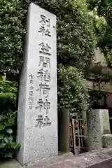 笠間稲荷神社 東京別社(東京都)