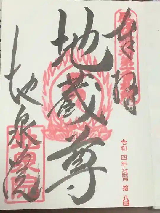 地泉院の御朱印