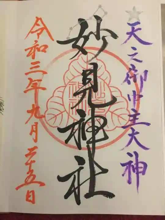 妙見神社の御朱印