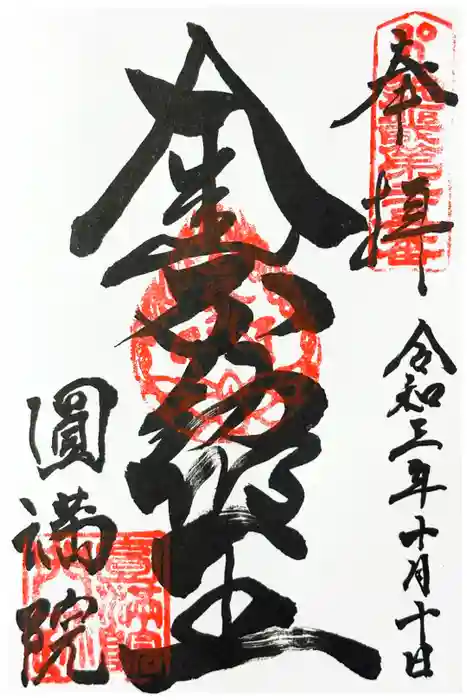 円満院門跡の御朱印