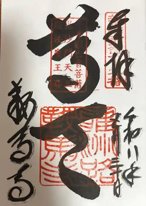 鞍馬寺の御朱印