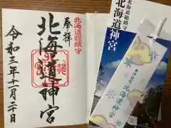 北海道神宮の御朱印