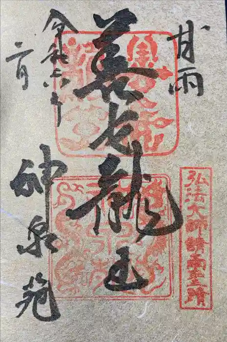 神泉苑の御朱印