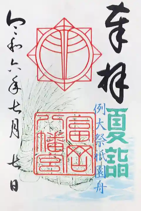 富岡八幡宮の御朱印