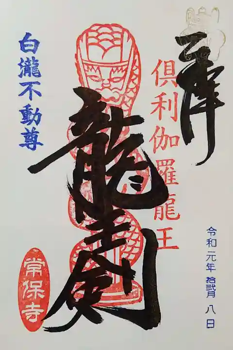 常保寺の御朱印
