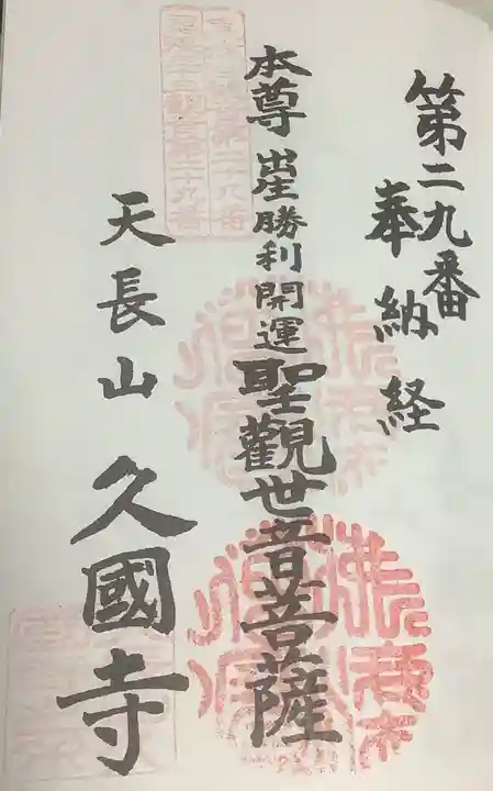 久国寺の御朱印