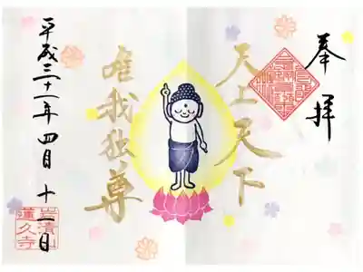 灌仏会限定御朱印
