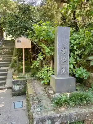 黄梅院(円覚寺塔頭)(神奈川県)