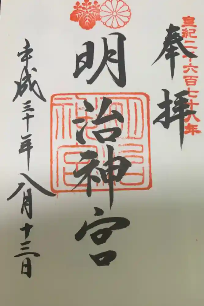明治神宮の御朱印