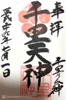 上新田天神社の御朱印