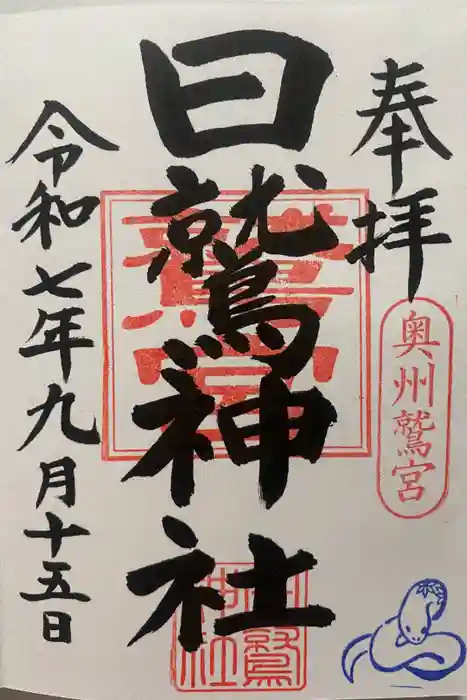 日鷲神社の御朱印