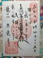 日蓮宗龍口山本龍寺(神奈川県)