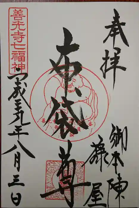 西宮神社の御朱印