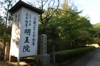 明王院のその他建物